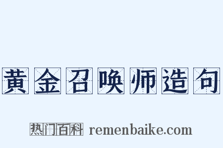 黄金召唤师造句是什么意思的图片
